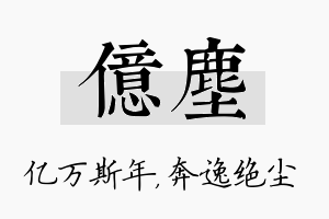 亿尘名字的寓意及含义