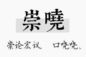 崇哓名字的寓意及含义