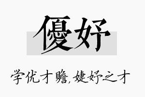 优妤名字的寓意及含义