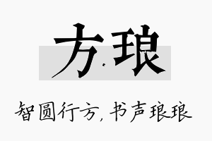 方琅名字的寓意及含义