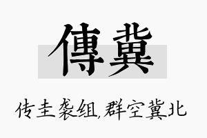 传冀名字的寓意及含义