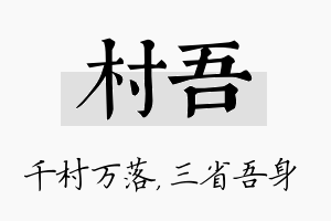 村吾名字的寓意及含义