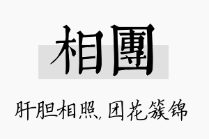 相团名字的寓意及含义