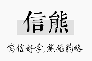 信熊名字的寓意及含义