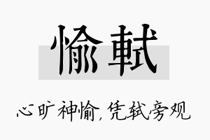 愉轼名字的寓意及含义