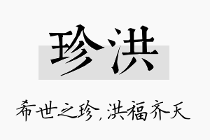 珍洪名字的寓意及含义