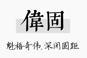 伟固名字的寓意及含义