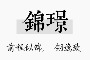 锦璟名字的寓意及含义