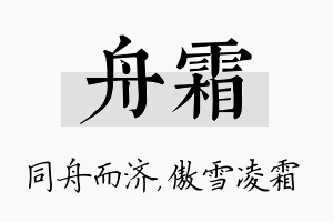 舟霜名字的寓意及含义