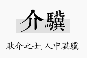 介骥名字的寓意及含义