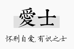 爱士名字的寓意及含义