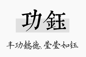 功钰名字的寓意及含义