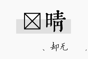 伈晴名字的寓意及含义