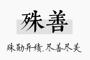 殊善名字的寓意及含义