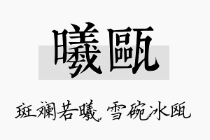 曦瓯名字的寓意及含义