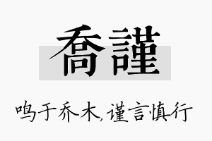 乔谨名字的寓意及含义