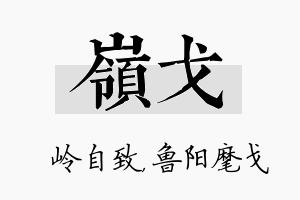 岭戈名字的寓意及含义