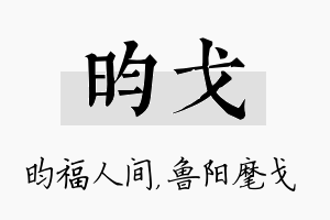 昀戈名字的寓意及含义