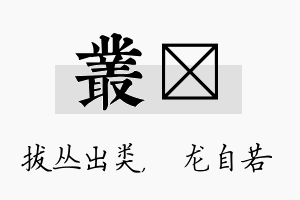 丛洺名字的寓意及含义