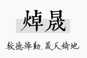 焯晟名字的寓意及含义