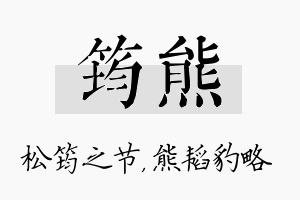 筠熊名字的寓意及含义