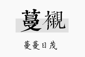 蔓衬名字的寓意及含义