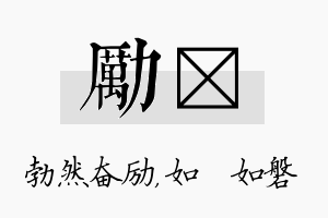 励垚名字的寓意及含义