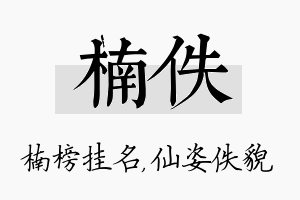 楠佚名字的寓意及含义