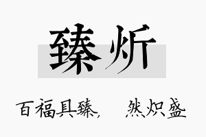 臻炘名字的寓意及含义