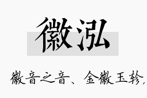 徽泓名字的寓意及含义