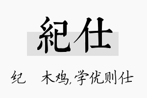 纪仕名字的寓意及含义