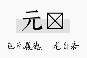 元洺名字的寓意及含义