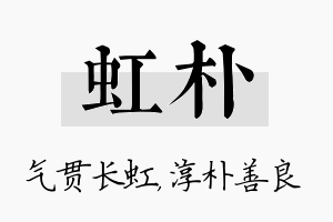 虹朴名字的寓意及含义