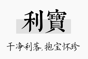 利宝名字的寓意及含义