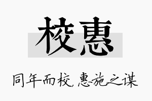 校惠名字的寓意及含义