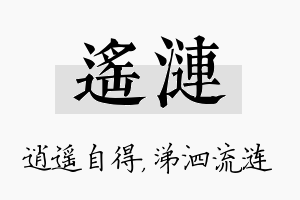 遥涟名字的寓意及含义