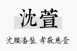 沈萱名字的寓意及含义