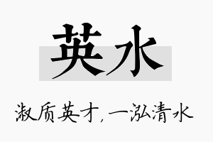 英水名字的寓意及含义