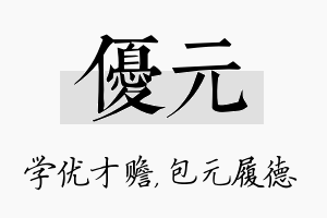 优元名字的寓意及含义