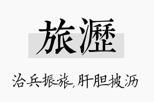 旅沥名字的寓意及含义