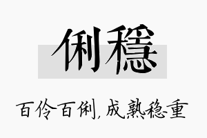 俐稳名字的寓意及含义