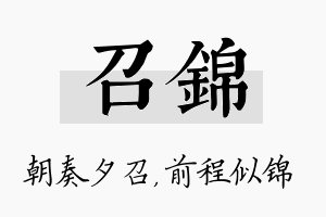 召锦名字的寓意及含义