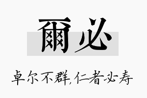 尔必名字的寓意及含义