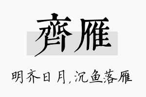 齐雁名字的寓意及含义