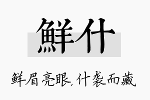 鲜什名字的寓意及含义