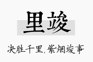 里竣名字的寓意及含义