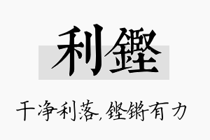 利铿名字的寓意及含义