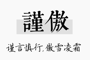 谨傲名字的寓意及含义