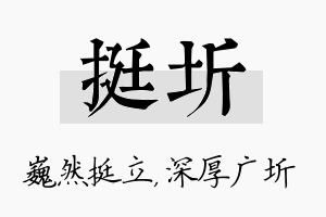 挺圻名字的寓意及含义