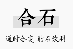 合石名字的寓意及含义